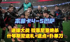 九游体育登录-阿贾克斯主场大胜本菲卡，小组赛榜首稳固的简单介绍