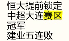 九游体育中国官网-关于恒大取得连胜，中超领先优势扩大的信息