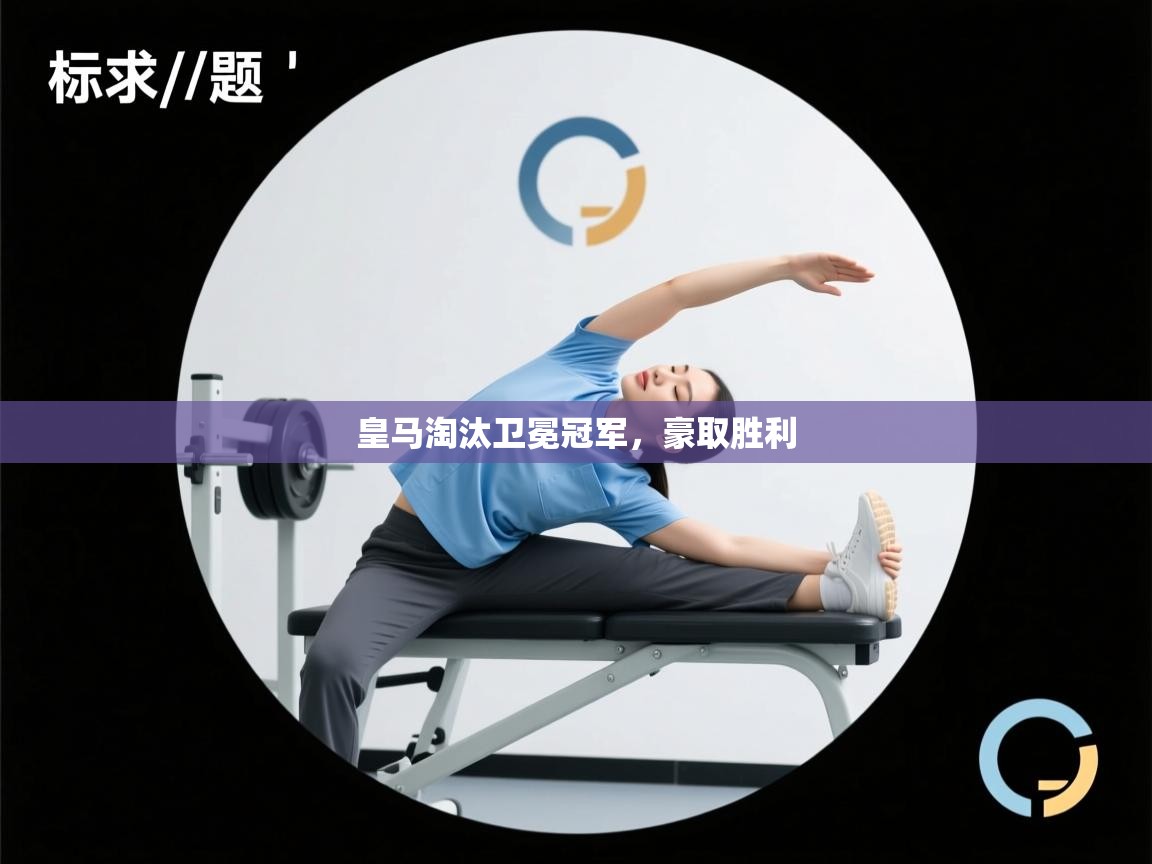 皇马淘汰卫冕冠军，豪取胜利  第1张