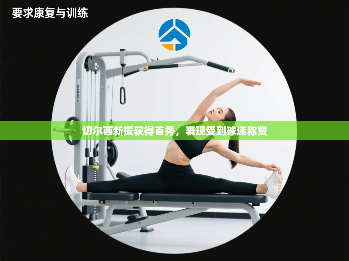 切尔西新援获得首秀，表现受到球迷称赞  第2张