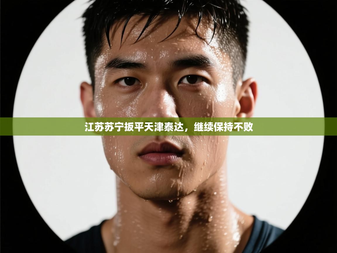 江苏苏宁扳平天津泰达，继续保持不败  第2张