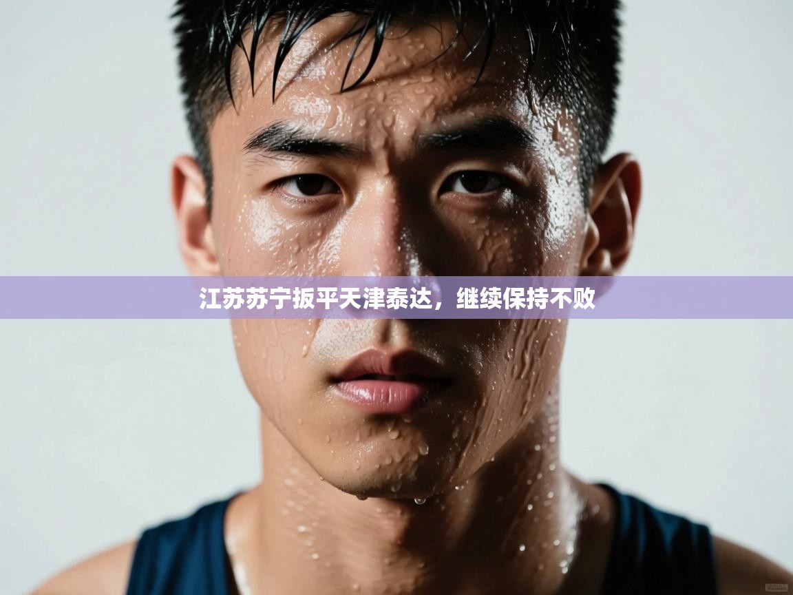 江苏苏宁扳平天津泰达，继续保持不败  第1张