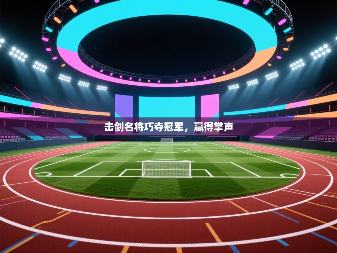 击剑名将巧夺冠军，赢得掌声  第1张