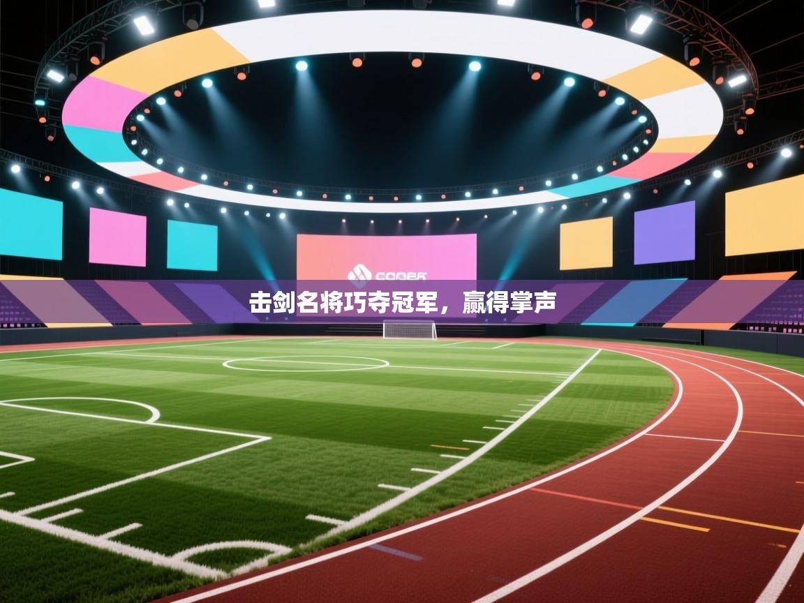 击剑名将巧夺冠军，赢得掌声  第2张