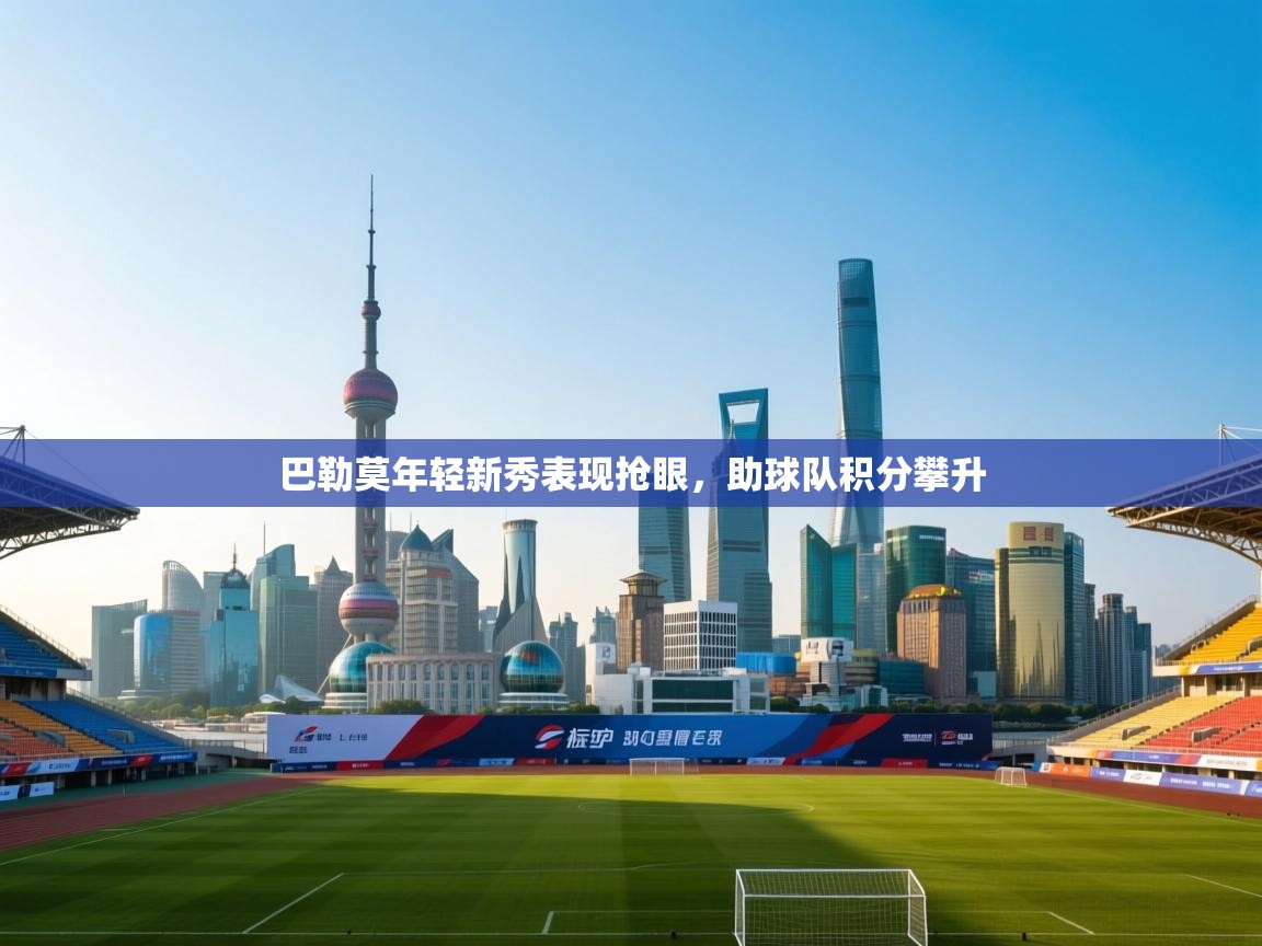 巴勒莫年轻新秀表现抢眼，助球队积分攀升  第1张