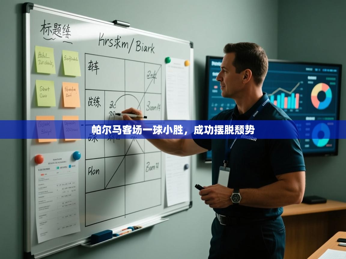 帕尔马客场一球小胜，成功摆脱颓势  第1张