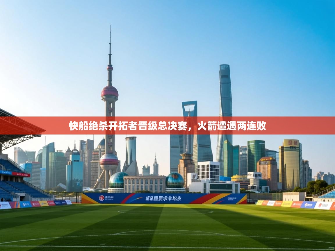 快船绝杀开拓者晋级总决赛，火箭遭遇两连败  第1张