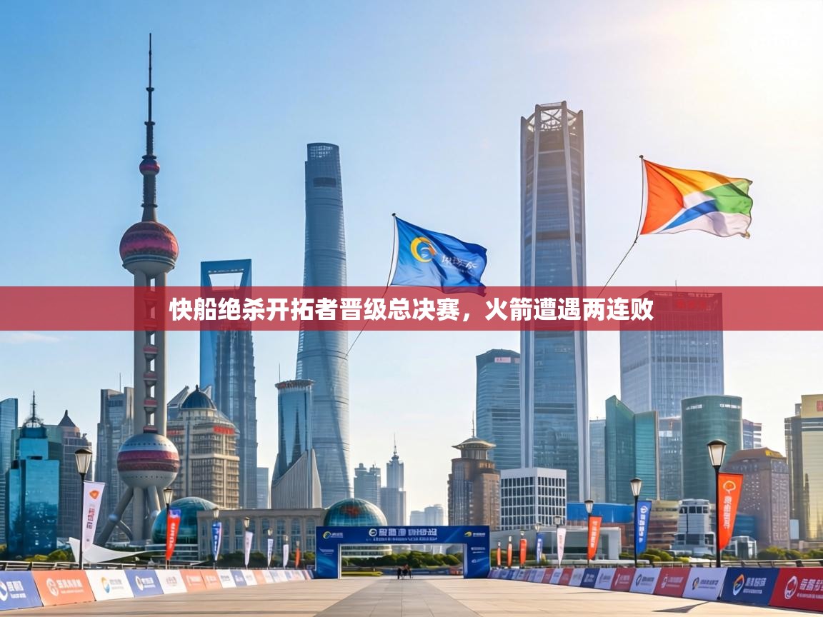 快船绝杀开拓者晋级总决赛，火箭遭遇两连败  第2张