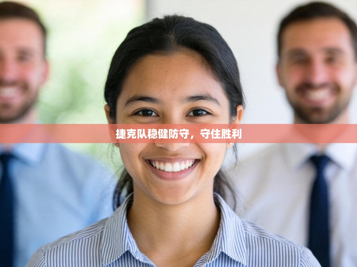 捷克队稳健防守，守住胜利  第2张