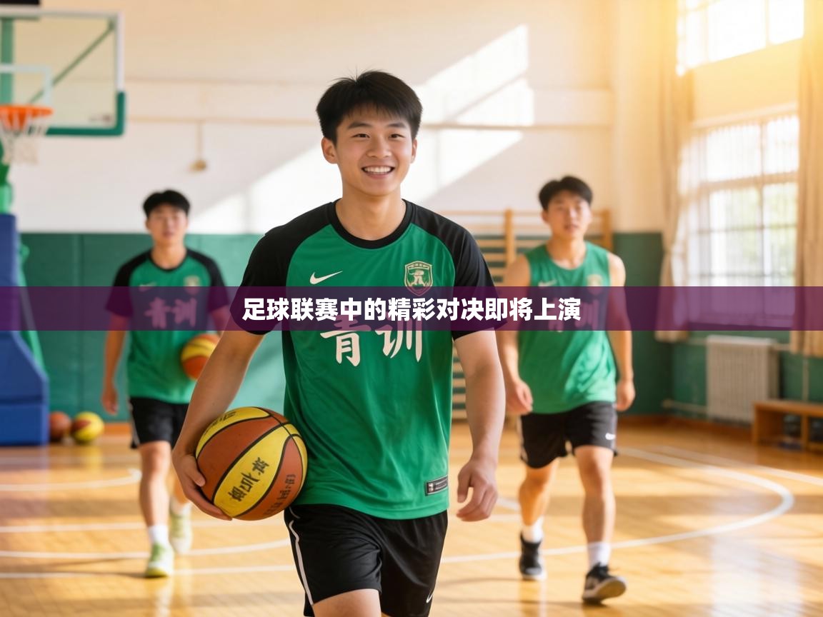 足球联赛中的精彩对决即将上演  第2张