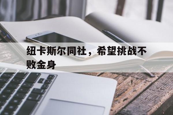 纽卡斯尔同社，希望挑战不败金身的简单介绍