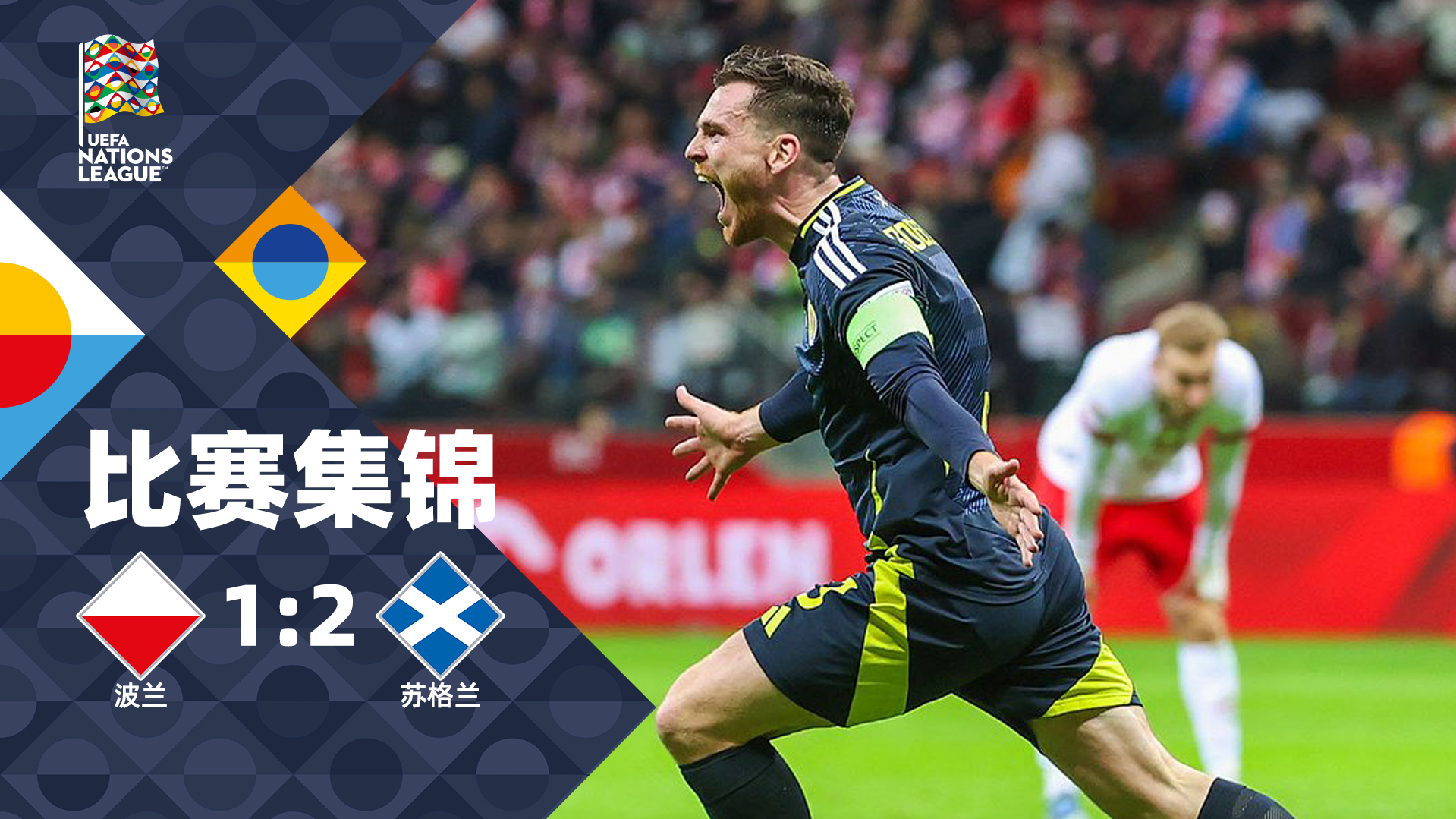 欧国联赛再现惊心动魄的绝杀战术