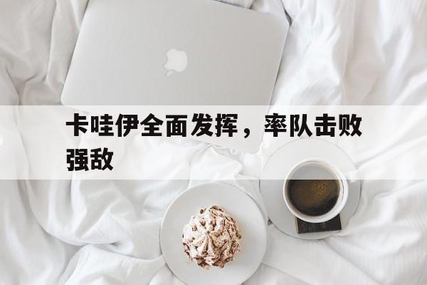 卡哇伊全面发挥，率队击败强敌