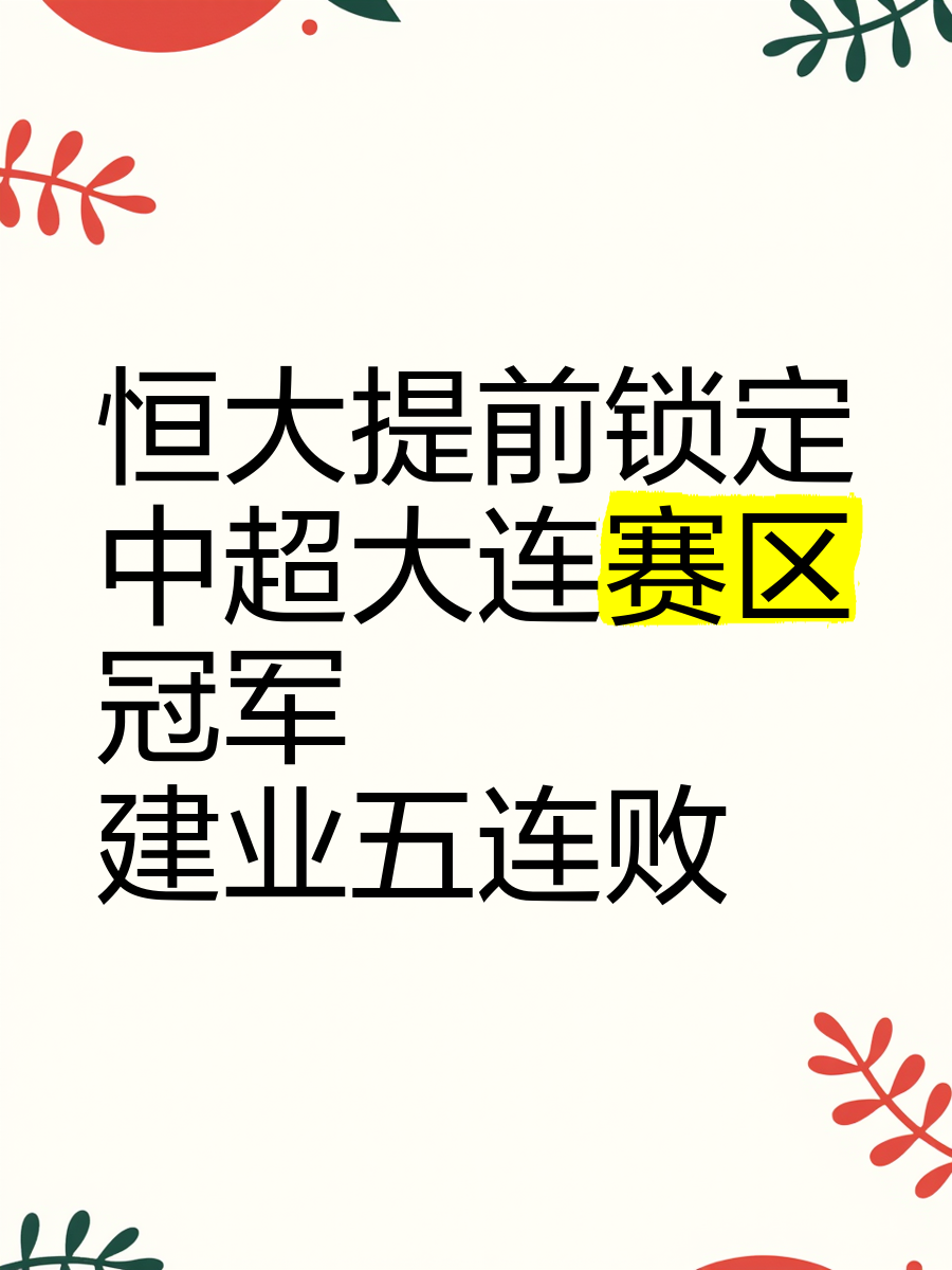 关于恒大取得连胜,中超领先优势扩大的信息 关于恒大取得连胜,中超领先优势扩大的信息