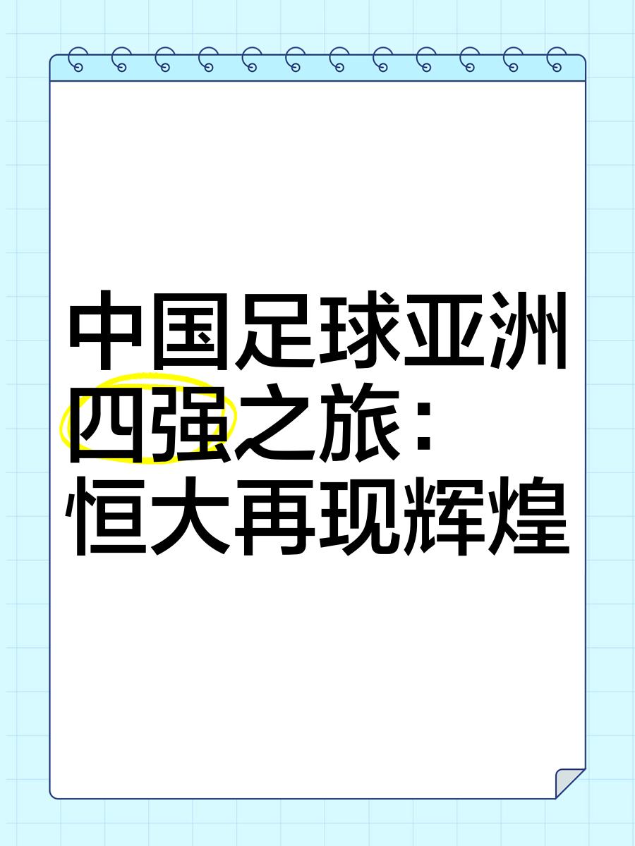 关于恒大取得连胜,中超领先优势扩大的信息 关于恒大取得连胜,中超领先优势扩大的信息