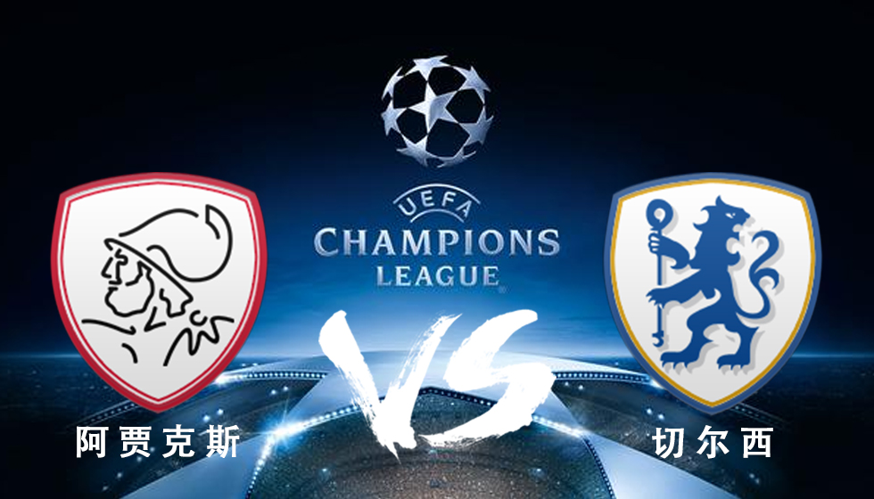 包含阿贾克斯横扫切尔西，壮志已成的词条