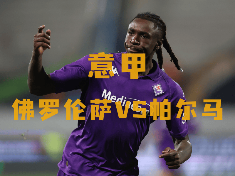 佛罗伦萨主场失利，帕尔马豪取三分的简单介绍